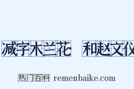 减字木兰花·和赵文仪是什么意思的图片